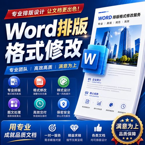 Word文档修改排版、表格制作与打字服务一站式指南